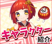 キャラクター紹介！